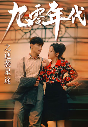 《九零年代之逆袭星途（60集）短剧》独家短剧抢先瞧