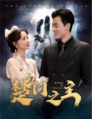 《楚门之主一世如龙（78集）短剧》热门短剧随心看