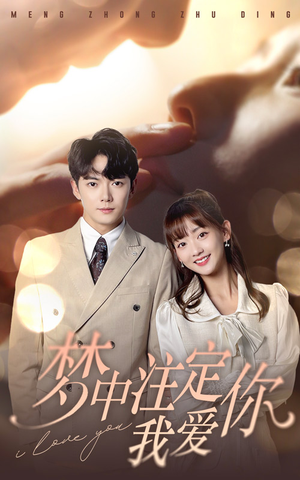 《梦中注定我爱你（81集）短剧》独家首播短剧抢先观看