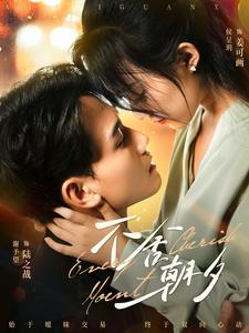 《不舍朝夕（86集）短剧》高分短剧抢先看