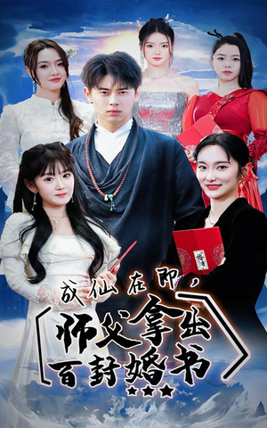 《成仙在即，师傅拿出百封婚书（79集）短剧》爆笑短剧欢乐看