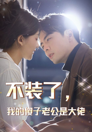 《不装了，我的傻子老公是大佬（79集）短剧》过瘾短剧过瘾看