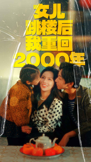 《女儿跳楼后我重回2000年（77集）短剧》时光短剧带你穿越