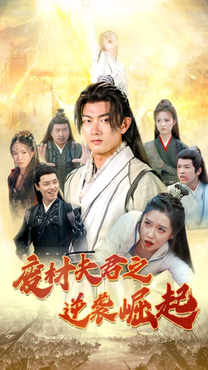 《废材夫君之逆袭崛起（52集）短剧》精彩短剧不容错过