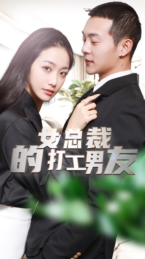 《女总裁的打工男友（90集）短剧》全新短剧不容错