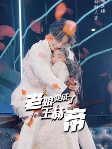 《老娘变成了王赫帝（85集）短剧》热门短剧随时看