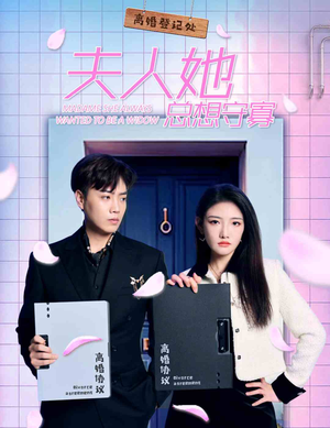 《夫人她总想守寡（81集）短剧》爆款短剧高清来袭