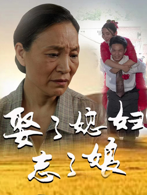 《娶了媳妇忘了娘（65集）短剧》好剧短剧随心看