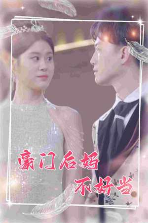 豪门后妈不好当（87集）火热短剧抢先看