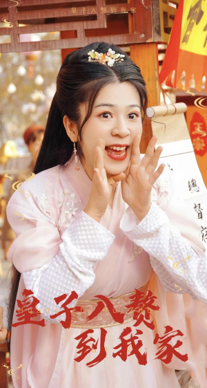 《皇子入赘到我家（94集）短剧》精彩短剧不容错过
