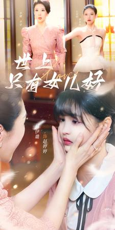 《世上只有女儿好（80集）短剧》全集短剧一键观看