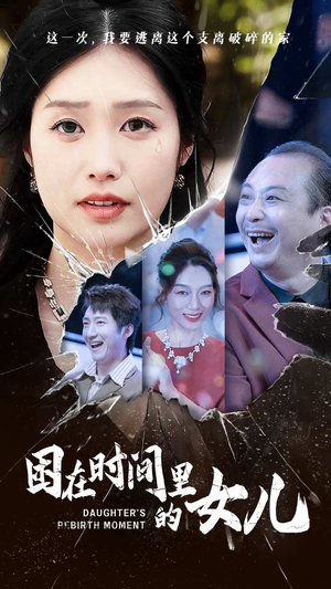 《困在时间里的女儿（52集）短剧》全集短剧一次看