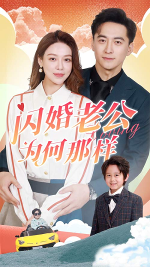 《闪婚老公为何那样（90集）短剧》精彩短剧在线看