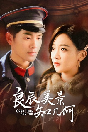 《良辰美景知几何（79集）短剧》感人短剧催泪看