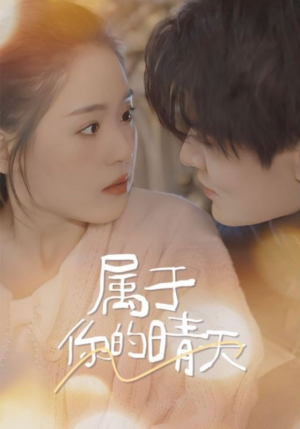 《属于你的晴天（99集）短剧》精彩短剧不容错过