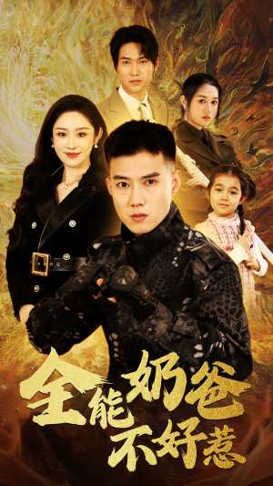 全能奶爸不好惹（91集）最火短剧热播中