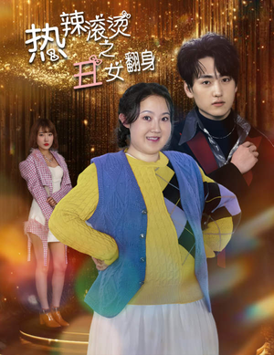 热辣滚烫之丑女翻身（85集）短剧分享剧集