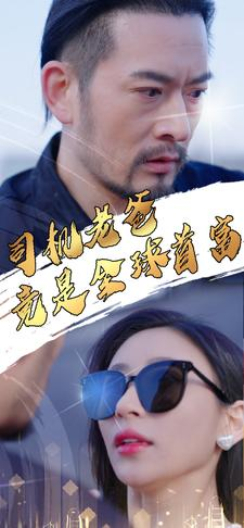 司机老爸竟是全球首富（80集）热播古装短剧