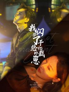 《我闪孕了千亿总裁的崽（87集）短剧》必看短剧全集放送