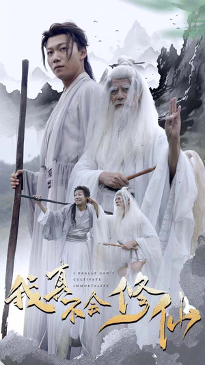 《我真不会修仙（42集）短剧》独家短剧抢先看