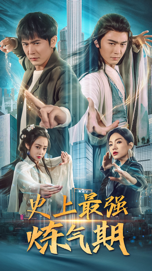 史上最强炼气期（81集）解说