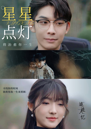 《星星点灯（30集）短剧》热门短剧在线观看