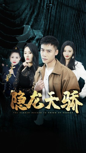 隐龙天骄&龙凤天骄（80集）最新上映免费看