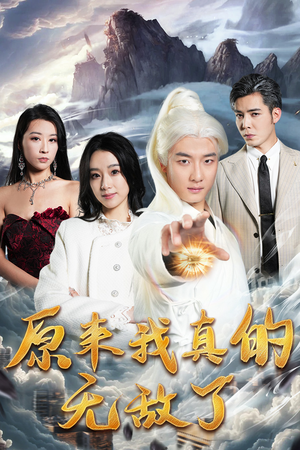 《原来我真的无敌了&原来我早已举世无双（90集）短剧》独家短剧免费欣赏