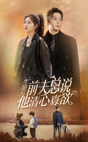 《生崽清心前夫剧（82集）短剧》独家短剧抢先看