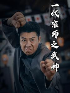 一代宗师之武神（55集）短剧热门分享