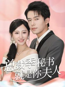 《总裁季秘书就是你夫人（60集）短剧》全集短剧免费欣赏