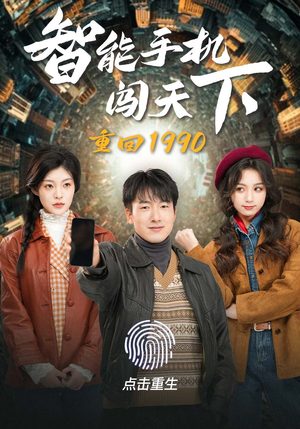 《重回1990智能手机闯天下（73集）短剧》独家短剧高清畅享