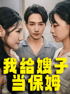 《我给嫂子当保姆（30集）短剧》热门短剧免费看