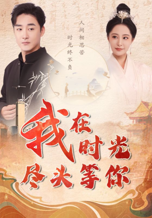 《我在时光尽头等你（97集）短剧》精彩短剧随心看