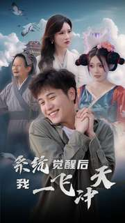 《系统觉醒后我一飞冲天（100集）短剧》热播短剧全集放送