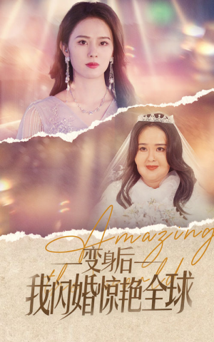 《变身后我闪婚惊艳全球（74集）短剧》全集短剧在线观看