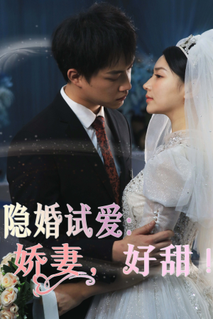 隐婚试爱：娇妻，好甜！（85集）精彩短剧上线