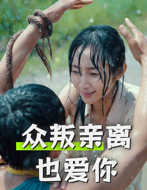 众叛亲离也爱你（68集）在线看
