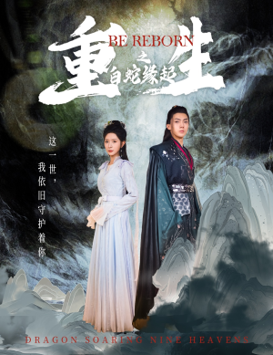 重生之白蛇缘起（63集）精彩短剧后续