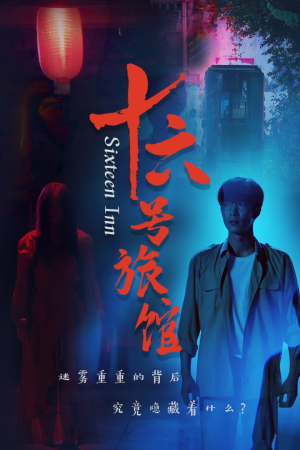 十六号旅馆&十六号客栈（79集）每日短剧推荐
