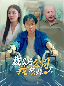 裁员后我把公司炸了（44集）全集免费