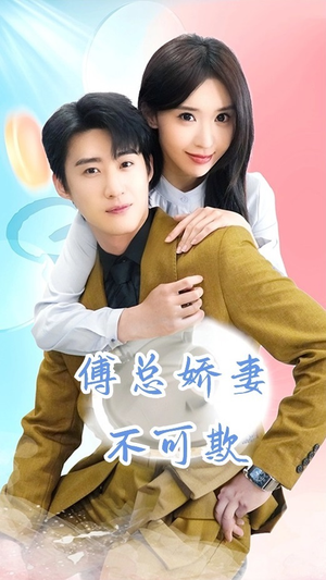 傅总娇妻不可欺（60集）热播短剧追不停