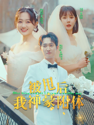 被甩后我神豪附体（102集）在线看到大结局