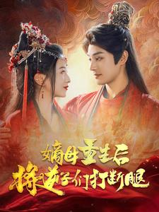 嫡母重生后将逆子们打断腿（80集）免费短剧合集