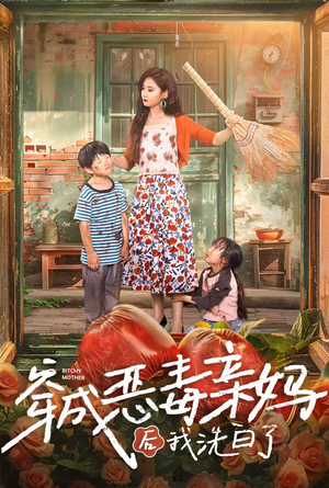 穿成恶毒亲妈后我洗白了（60集）去哪里看