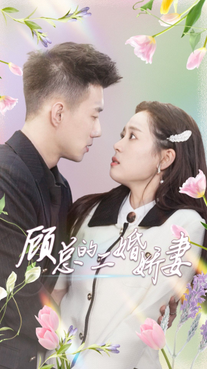 顾总的二婚娇妻（79集）爱短剧爱追剧