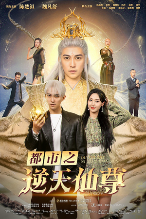 《都市之逆天仙尊（78集）短剧》必看短剧全集放送