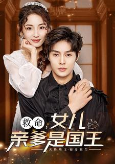 救命，女儿亲爹是国王（93集）全集免费观看