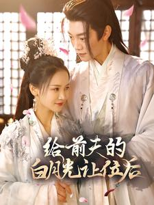 给前夫的白月光让位后（100集）热门短剧大全
