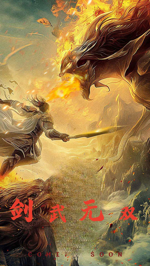 《剑武无双此剑开天（74集）短剧》劲爆短剧随时可看